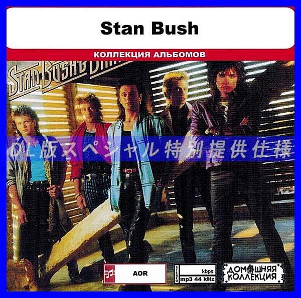 【特別仕様】STAN BUSH 多収録 DL版MP3CD 1CD◎拍卖