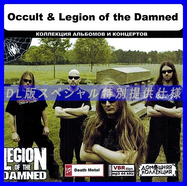 【特別仕様】OCCULT & LEGION OF THE DAMNED 多収録 DL版MP3CD 1CD◎拍卖