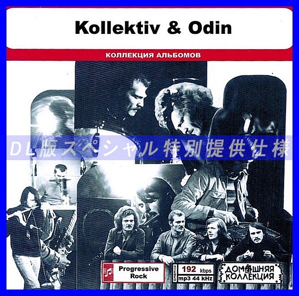 【特別仕様】KOLLEKTIV & ODIN 多収録 DL版MP3CD 1CD◎拍卖