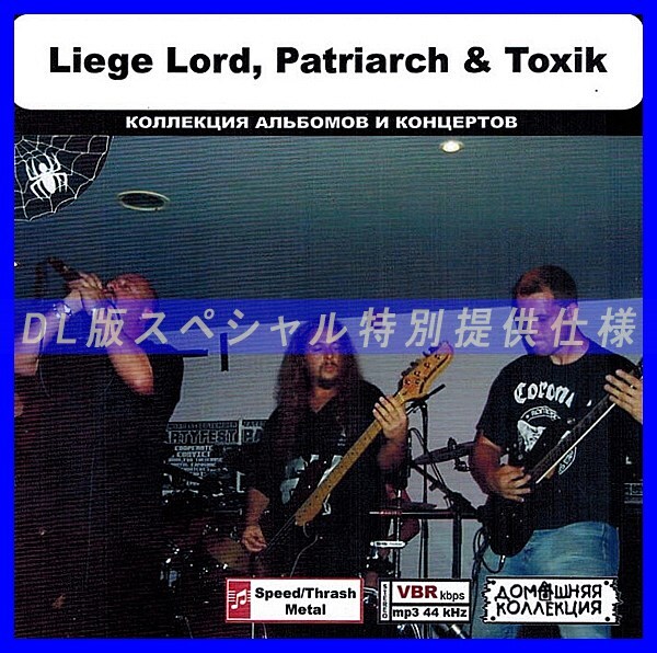 【特別仕様】LIEGE LORD, PATRIARCH & TOXIK 多収録 DL版MP3CD 1CD◎拍卖