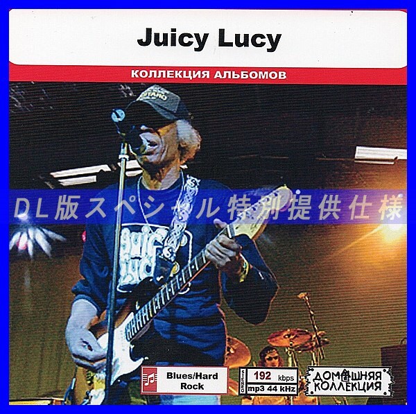 【特別仕様】JUICY LUCY 多収録 DL版MP3CD 1CD◎拍卖