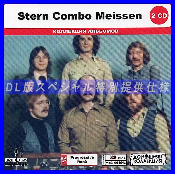 【特別仕様】STERN COMBO MEISSEN CD1&2 多収録 DL版MP3CD 2CD◎拍卖