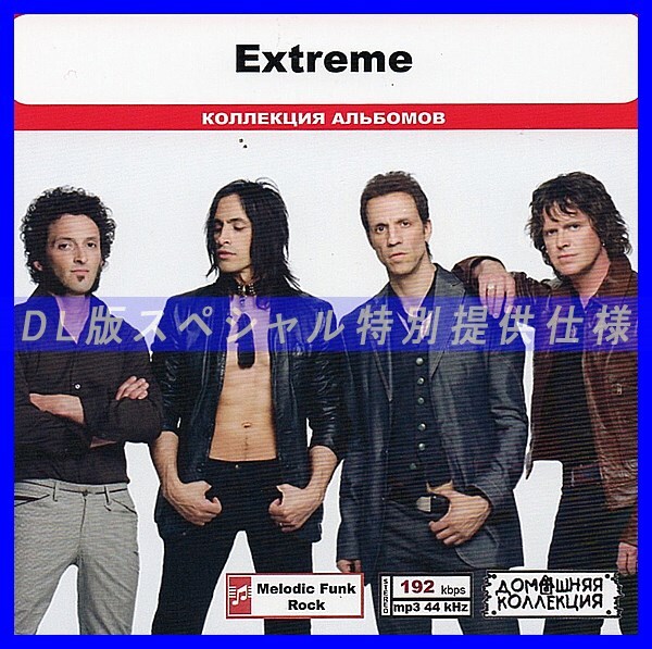 【特別仕様】EXTREME 多収録 DL版MP3CD 1CD◎拍卖