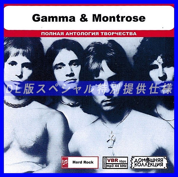 【特別仕様】GAMMA & MONTROSE 多収録 DL版MP3CD 1CD◎拍卖