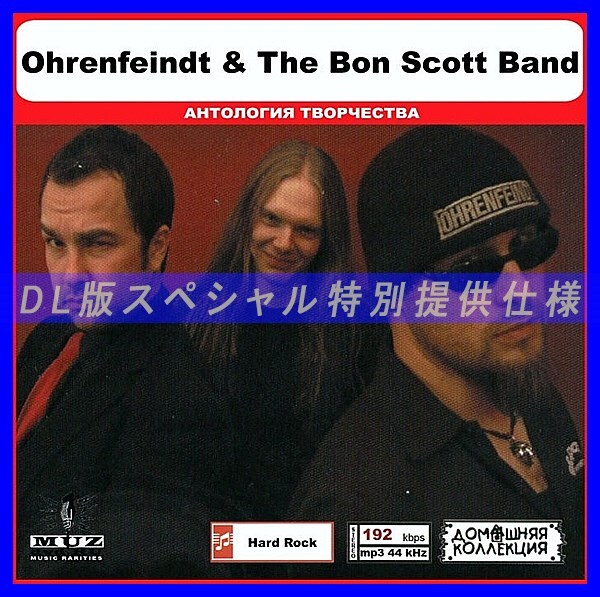 【特別仕様】OHRENFEINDT & THE BON SCOTT BAND 多収録 DL版MP3CD 1CD◎拍卖