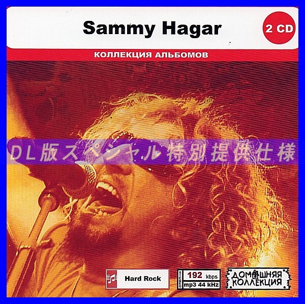 【特別仕様】SAMMY HAGAR CD1&2 多収録 DL版MP3CD 2CD◎拍卖