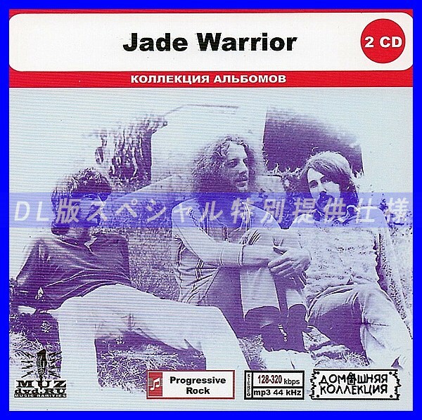 【特別仕様】JADE WARRIOR CD1&2 多収録 DL版MP3CD 2CD◎拍卖
