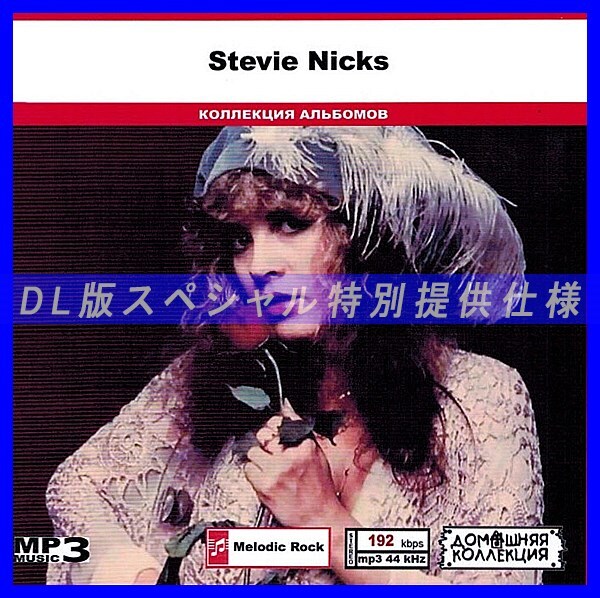 【特別仕様】STEVIE NICKS 多収録 DL版MP3CD 1CD◎拍卖