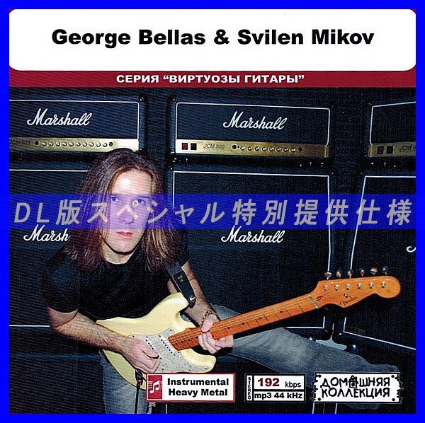 【特別仕様】GEORGE BELLAS & SVILEN MIKOV 多収録 DL版MP3CD 1CD◎拍卖