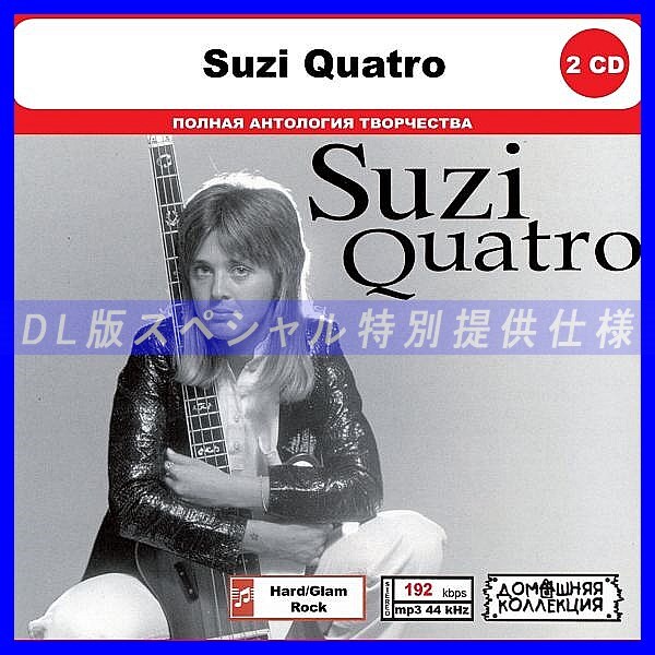 【特別仕様】SUZI QUATRO CD1&2 多収録 DL版MP3CD 2CD◎拍卖