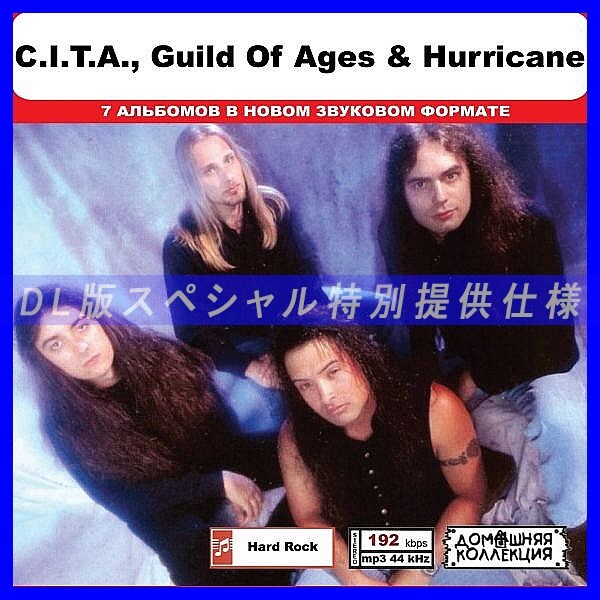 【特別仕様】CITA, GUILD OF AGES & HURRICANE 多収録 DL版MP3CD 1CD◎拍卖