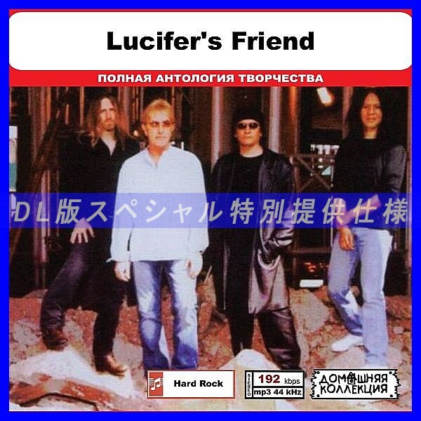 【特別仕様】LUCIFER'S FRIEND 多収録 DL版MP3CD 1CD◎拍卖