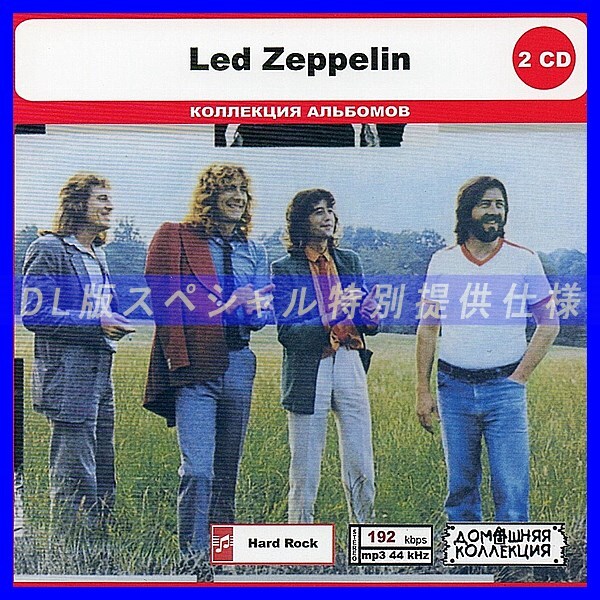 【特別仕様】LED ZEPPELIN CD1&2 レッド・ツェッペリン 多収録 DL版MP3CD 2CD◎拍卖