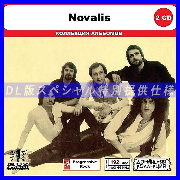 【特別仕様】NOVALIS CD1&2 多収録 DL版MP3CD 2CD◎拍卖