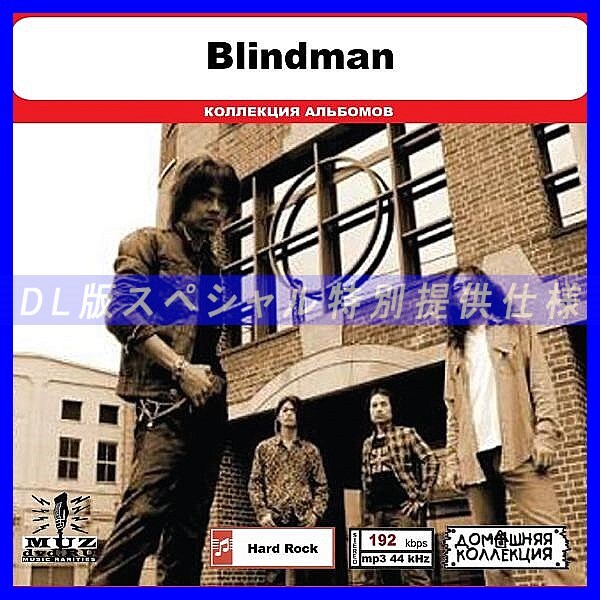 【特別仕様】BLINDMAN 多収録 DL版MP3CD 1CD◎拍卖