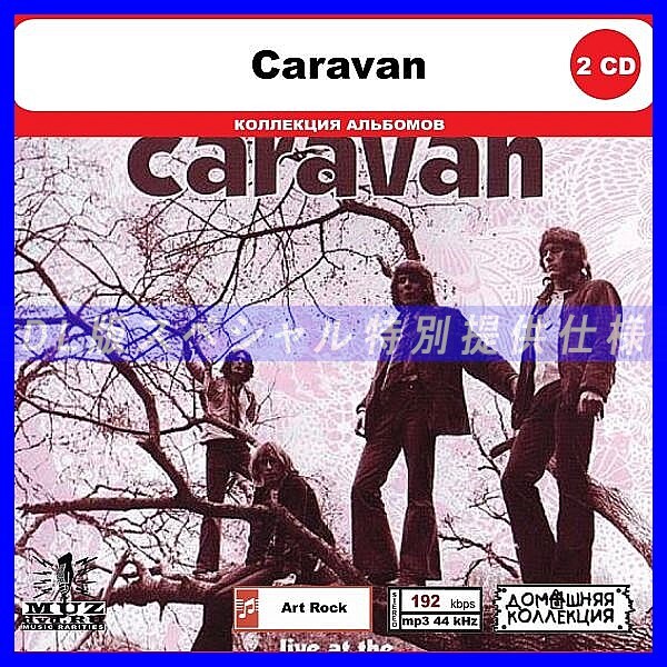 【特別仕様】CARAVAN CD1&2 多収録 DL版MP3CD 2CD◎拍卖