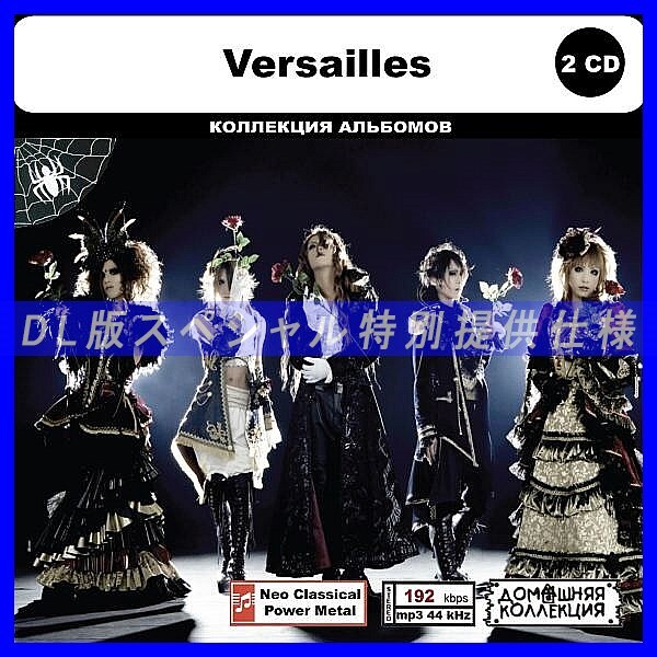 【特別仕様】VERSAILLES CD1&2 多収録 DL版MP3CD 2CD◎拍卖