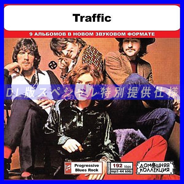 【特別仕様】TRAFFIC 多収録 DL版MP3CD 1CD◎拍卖