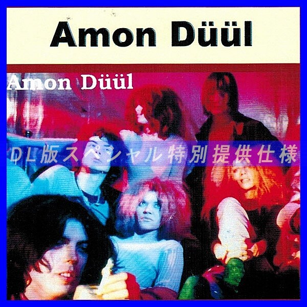 【特別仕様】AMON DUUL 多収録 DL版MP3CD 1CD♪拍卖