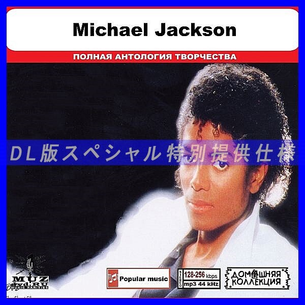 【特別仕様】MICHAEL JACKSON 多収録 DL版MP3CD 1CD◎拍卖
