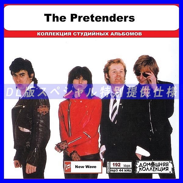 【特別仕様】THE PRETENDERS 多収録 DL版MP3CD 1CD◎拍卖