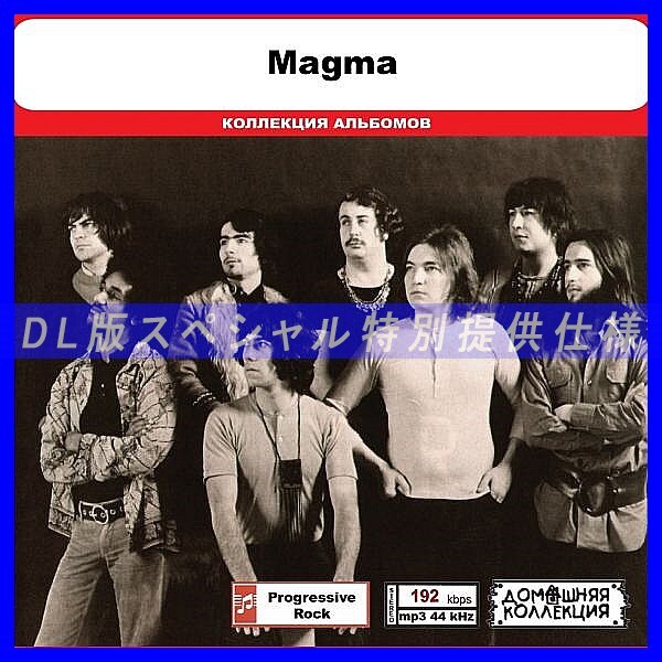 【特別仕様】MAGMA 多収録 DL版MP3CD 1CD◎拍卖