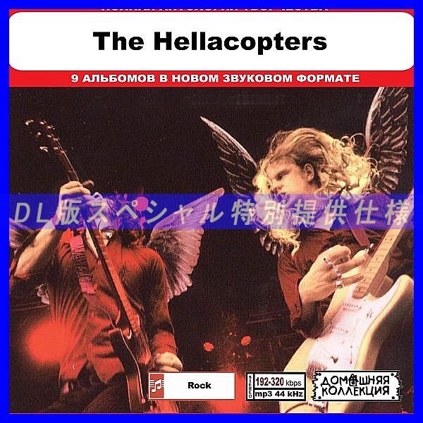 【特別仕様】THE HELLACOPTERS 多収録 DL版MP3CD 1CD◎拍卖