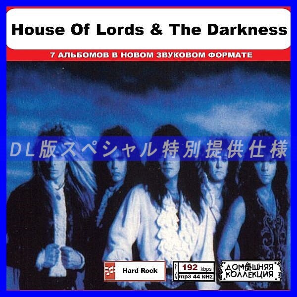 【特別仕様】HOUSE OF LORDS & THE DARKNESS CD1&2収録 DL版MP3CD 2CD◎拍卖