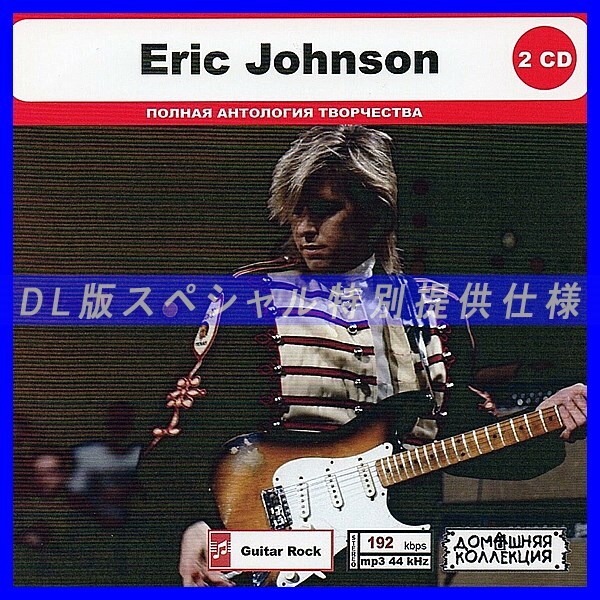 【特別仕様】ERIC JOHNSON CD1&2 多収録 DL版MP3CD 2CD◎拍卖