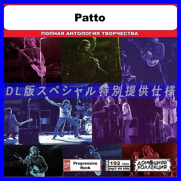 【特別仕様】PATTO 多収録 DL版MP3CD 1CD◎拍卖