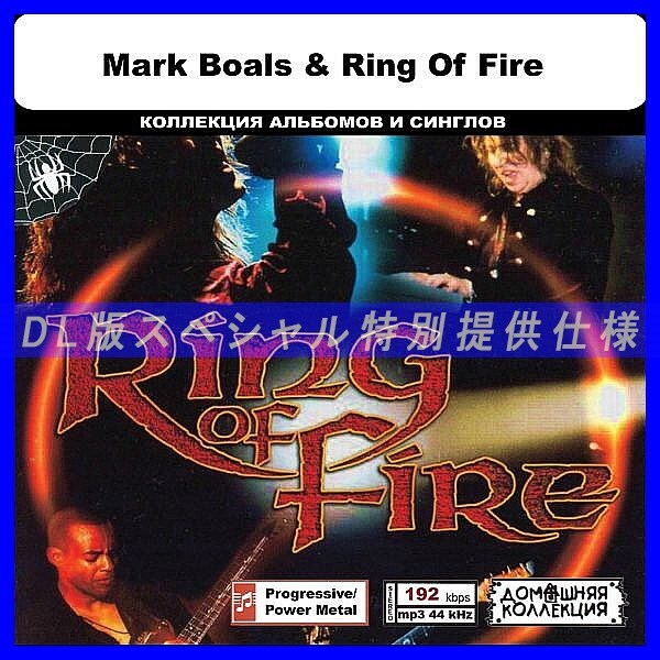 【特別仕様】MARK BOALS & RING OF FIRE 多収録 DL版MP3CD 1CD◎拍卖