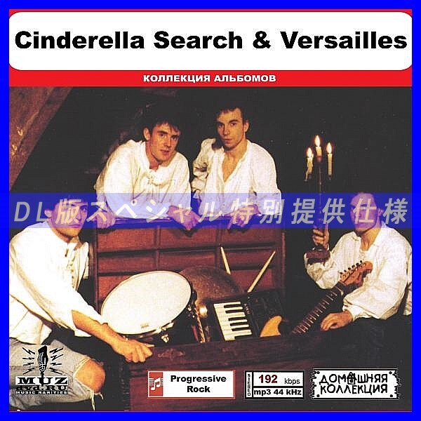 【特別仕様】CINDERELLA SEARCH & VERSAILLES 多収録 DL版MP3CD 1CD◎拍卖