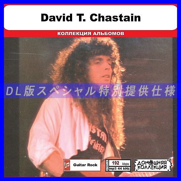 【特別仕様】DAVID T CHASTAIN 多収録 DL版MP3CD 1CD◎拍卖