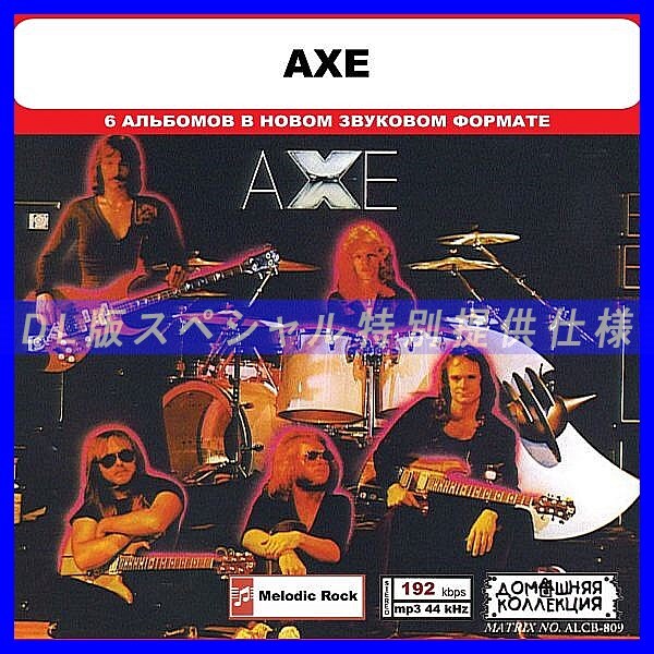【特別仕様】AXE 多収録 DL版MP3CD 1CD◎拍卖