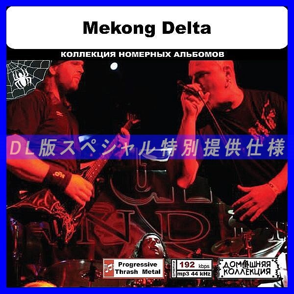 【特別仕様】MEKONG DELTA 多収録 DL版MP3CD 1CD◎拍卖