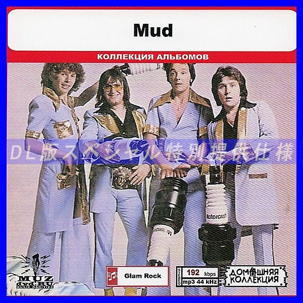 【特別仕様】MUD 多収録 DL版MP3CD 1CD◎拍卖
