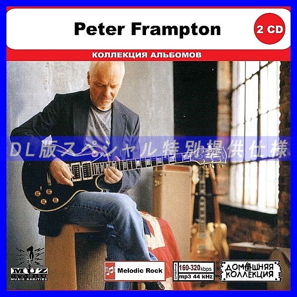 【特別仕様】PETER FRAMPTON CD1&2 多収録 DL版MP3CD 2CD◎拍卖