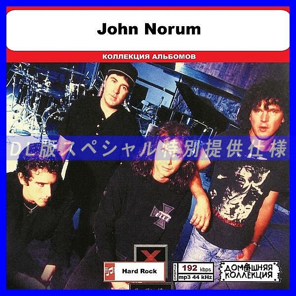 【特別仕様】JOHN NORUM (EX-EUROPE) 多収録 DL版MP3CD 1CD◎拍卖