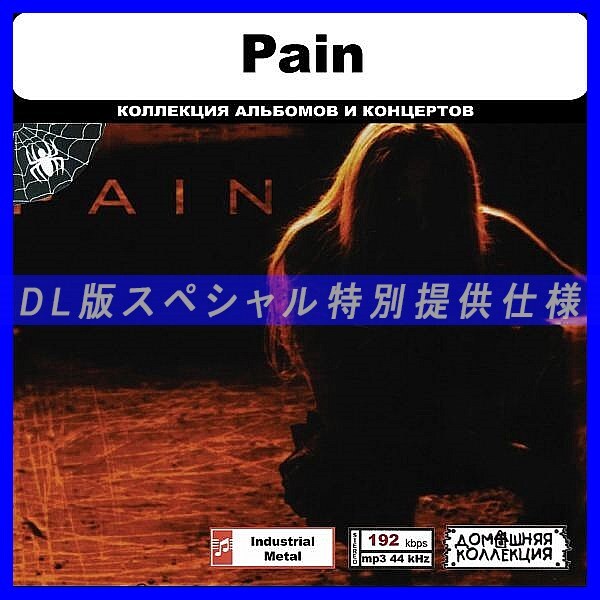 【特別仕様】PAIN 多収録 DL版MP3CD 1CD◎拍卖