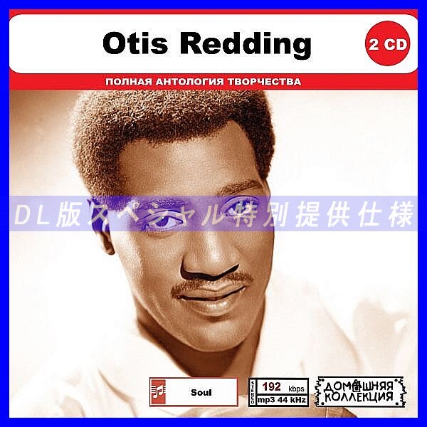 【特別仕様】OTIS REDDING CD1&2 多収録 DL版MP3CD 2CD◎拍卖