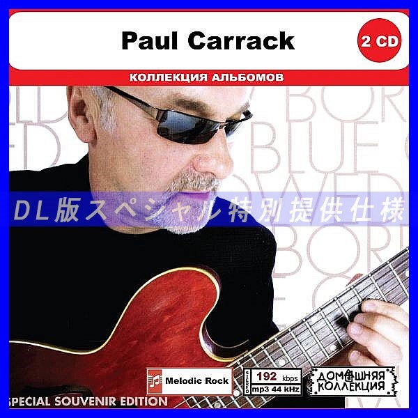 【特別仕様】PAUL CARRACK CD1&2 多収録 DL版MP3CD 2CD◎拍卖