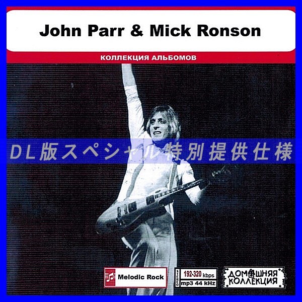 【特別仕様】JOHN PARR & MICK RONSON 多収録 DL版MP3CD 1CD◎拍卖