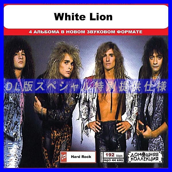 【特別仕様】WHITE LION 多収録 DL版MP3CD 1CD◎拍卖