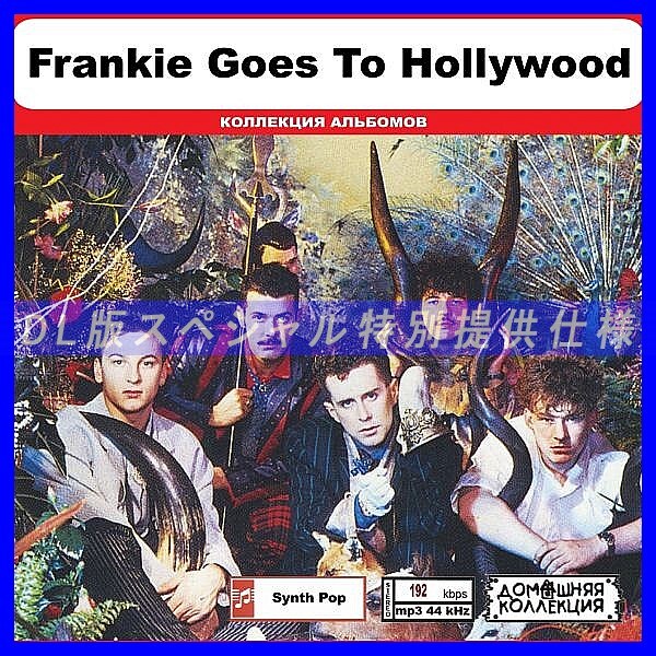 【特別仕様】FRANKIE GOES TO HOLLYWOOD 多収録 DL版MP3CD 1CD◎拍卖