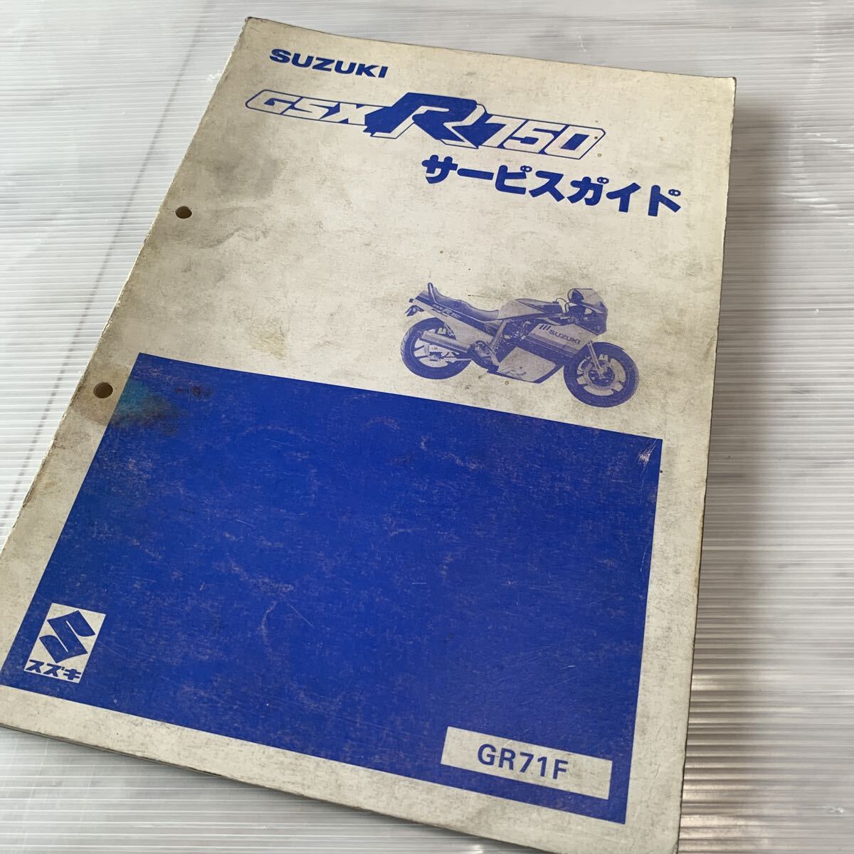 SUZUKI スズキ サービスガイド サービスマニュアル GSXR750 GR71F GSX R750 鈴木自動車工業 拍卖
