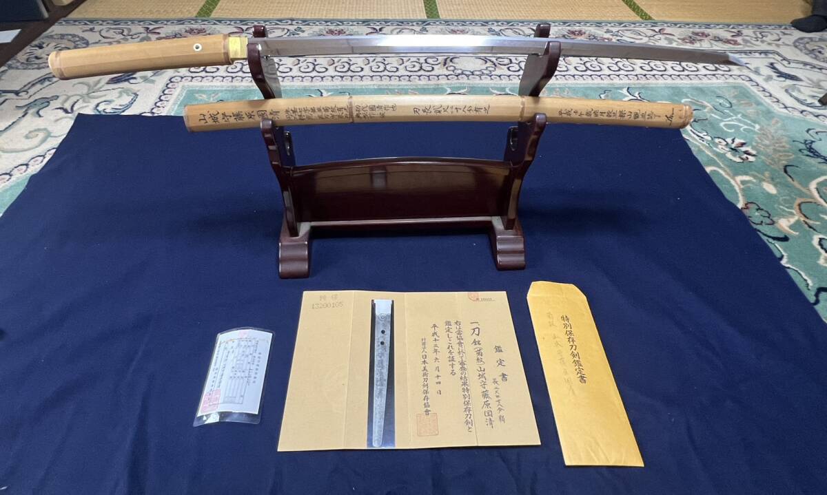 【希少品】特別保存刀剣 初代・菊文山城守藤原国清 二尺四寸八分弱 田野辺先生鞘書拍卖