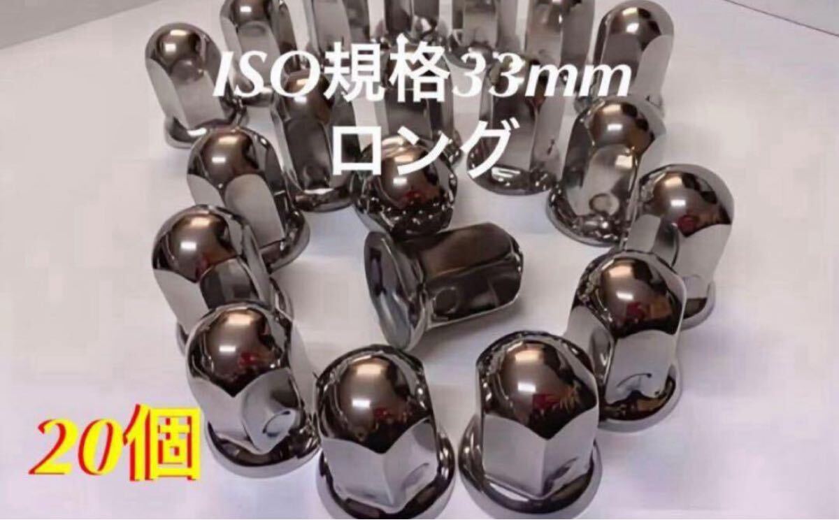 ナットキャップ専門★ステンレス★ISO期間33x61mm ロング20個拍卖