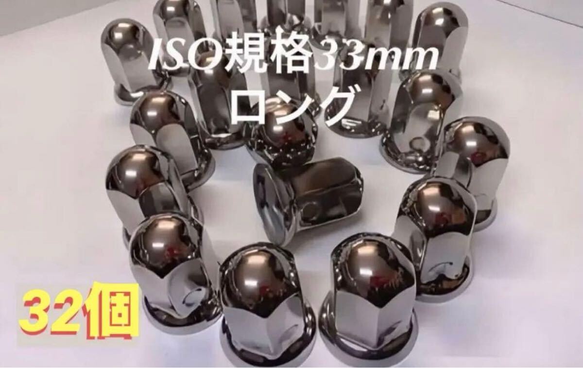ナットキャップ専門★ステンレス★ISO期間33x61mm ロング32個拍卖