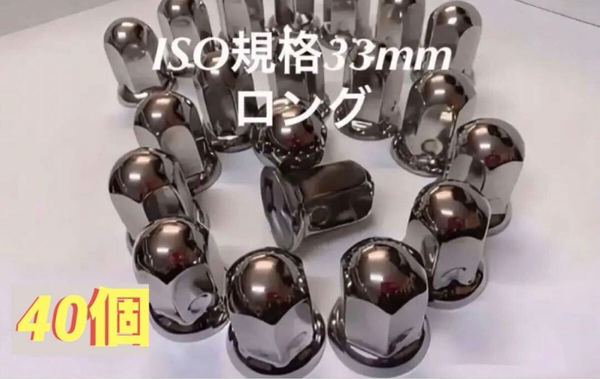 ナットキャップ専門★ステンレス★ISO期間33x61mm ロング40個拍卖