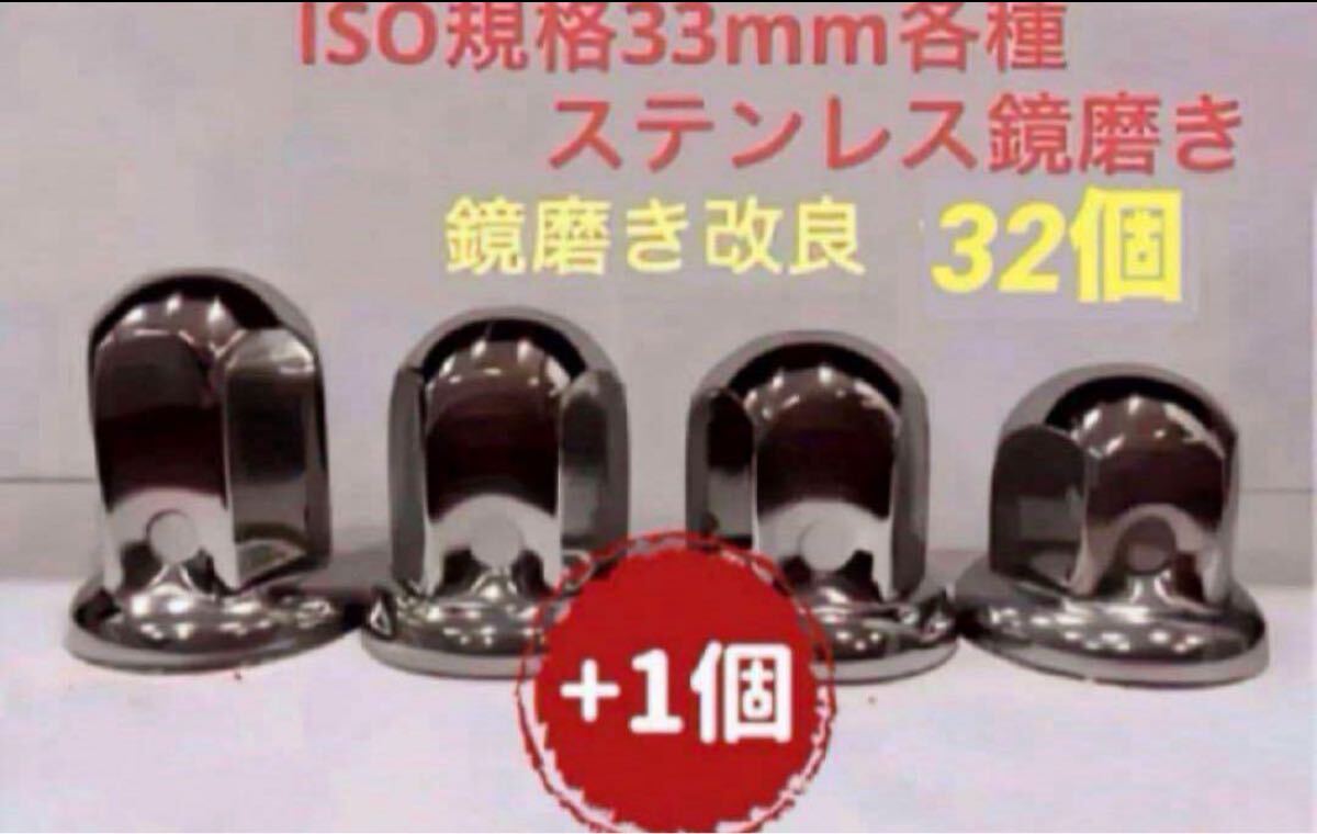 ナットキャップ33mm★ステンレス製上品な鏡磨き★ISO規格33mm各種★32個拍卖
